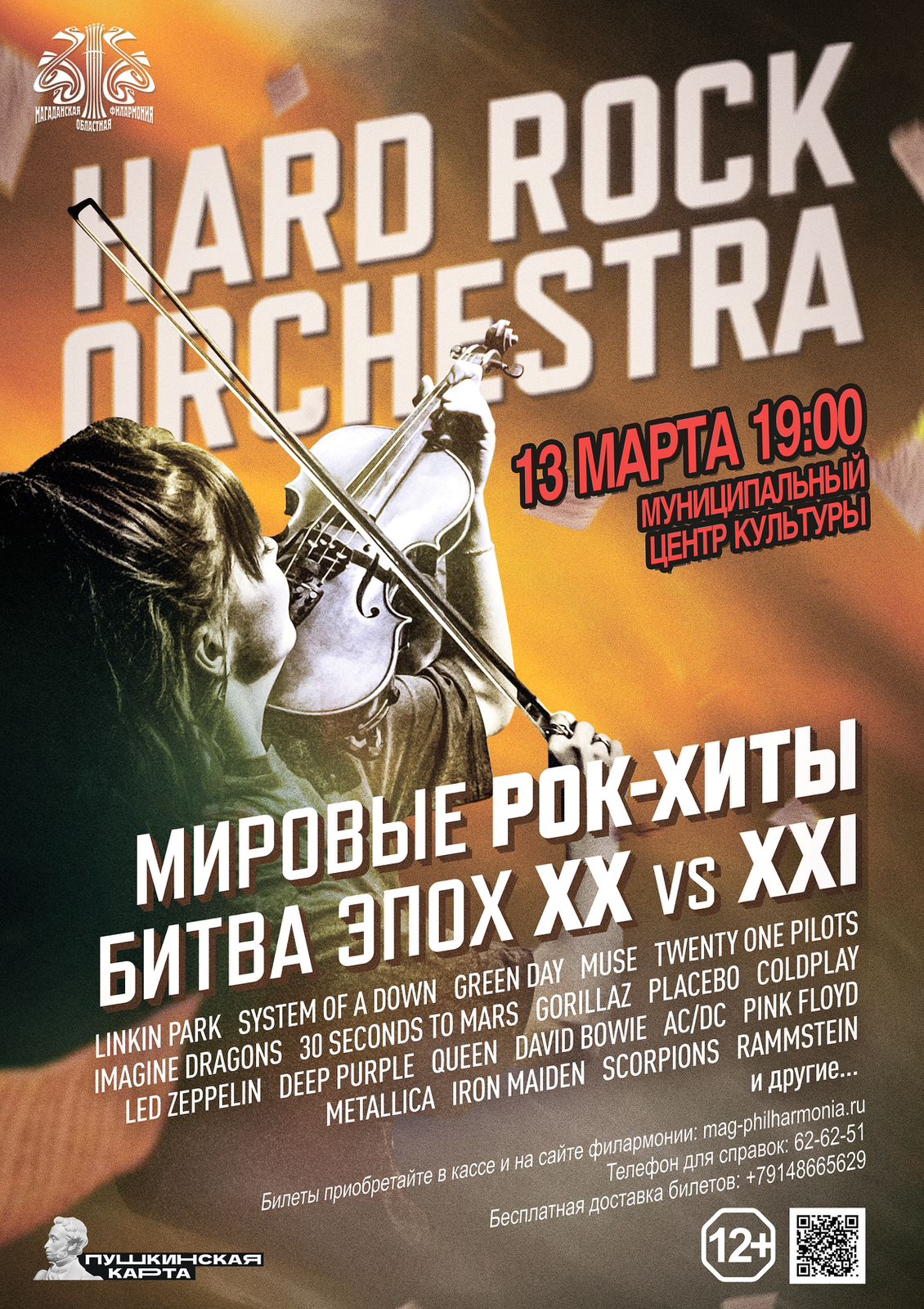 Концерт «Hard Rock Orchestra. Рок-хиты «Битва эпох» — Магаданская областная  филармония — Магадан — Quick Tickets