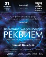 РЕКВИЕМ (В. А. Моцарт). Концерт