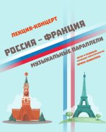 Россия и Франция: музыкальные параллели