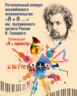 Региональный конкурс «Я + Я ...» им. В. Галицкого. Номинация  «Я + оркестр».