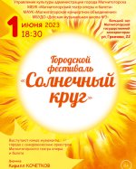 Городской фестиваль «Солнечный круг» к Дню защиты детей