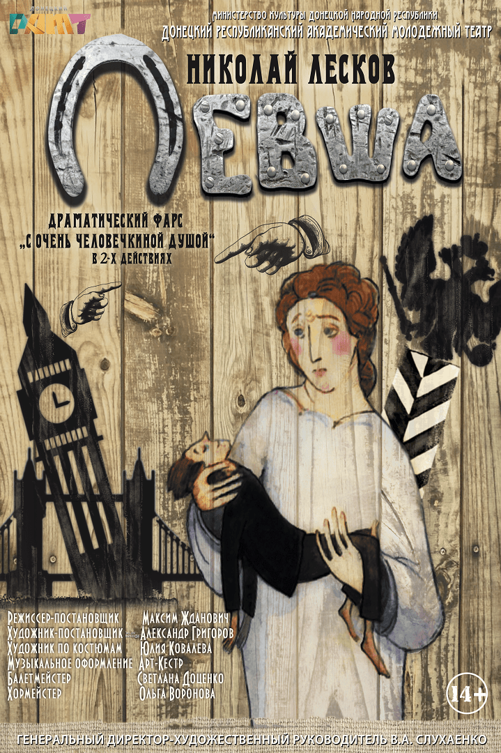 Левша