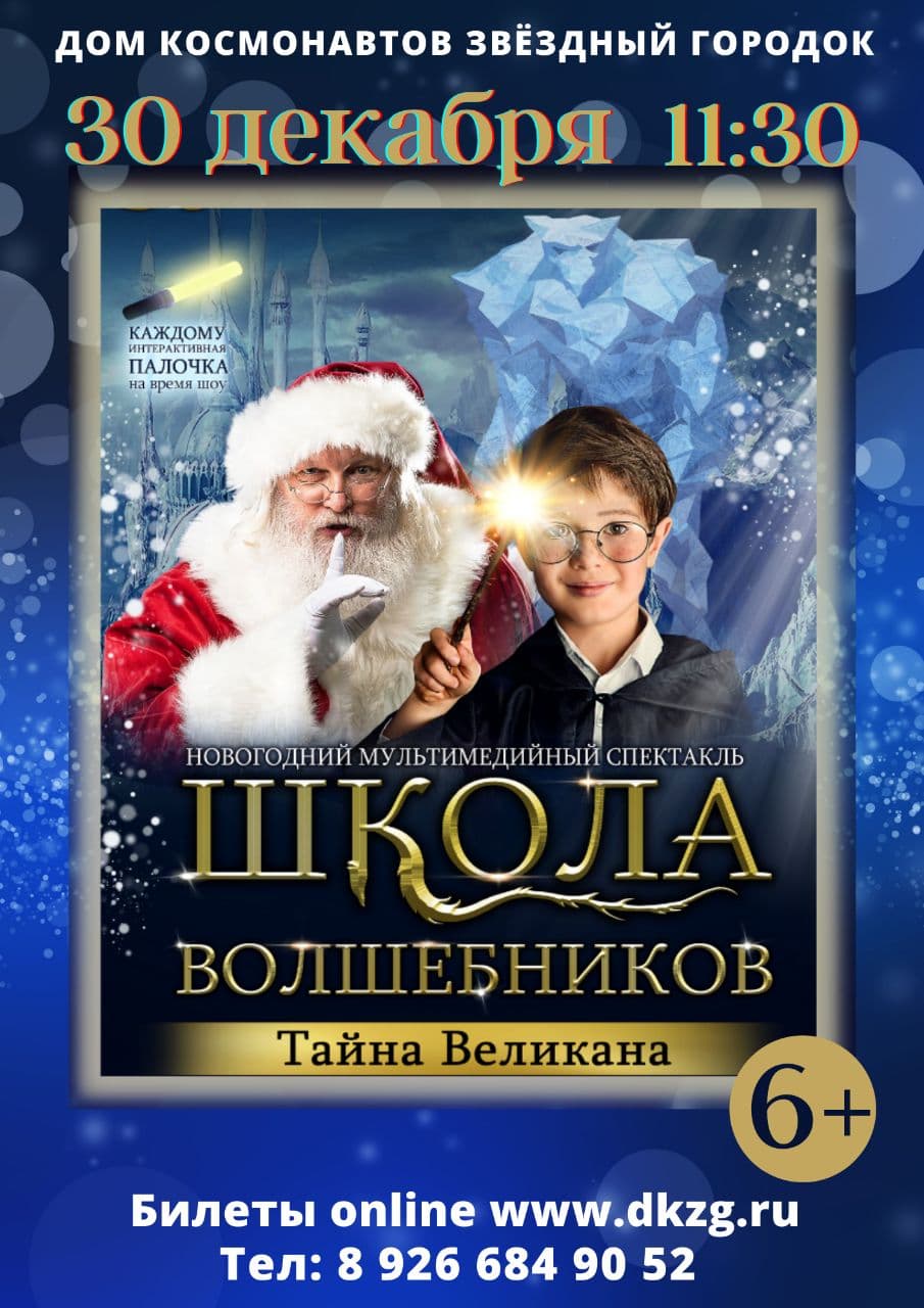 Школа волшебников. Тайна Великана