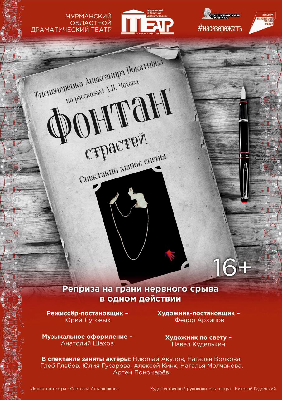 "Фонтан страстей" — Мурманский областной драматический театр — Мурманск ...