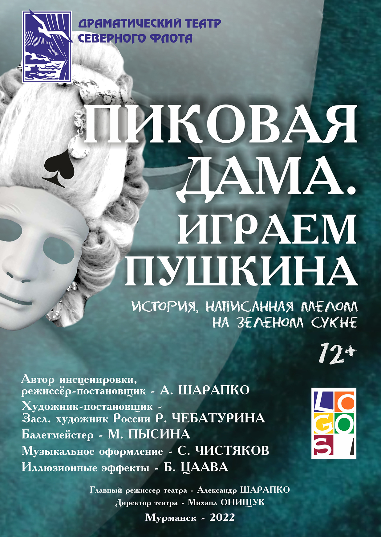 ПИКОВАЯ ДАМА. ИГРАЕМ ПУШКИНА — Драматический театр Северного флота —  Мурманск — Quick Tickets