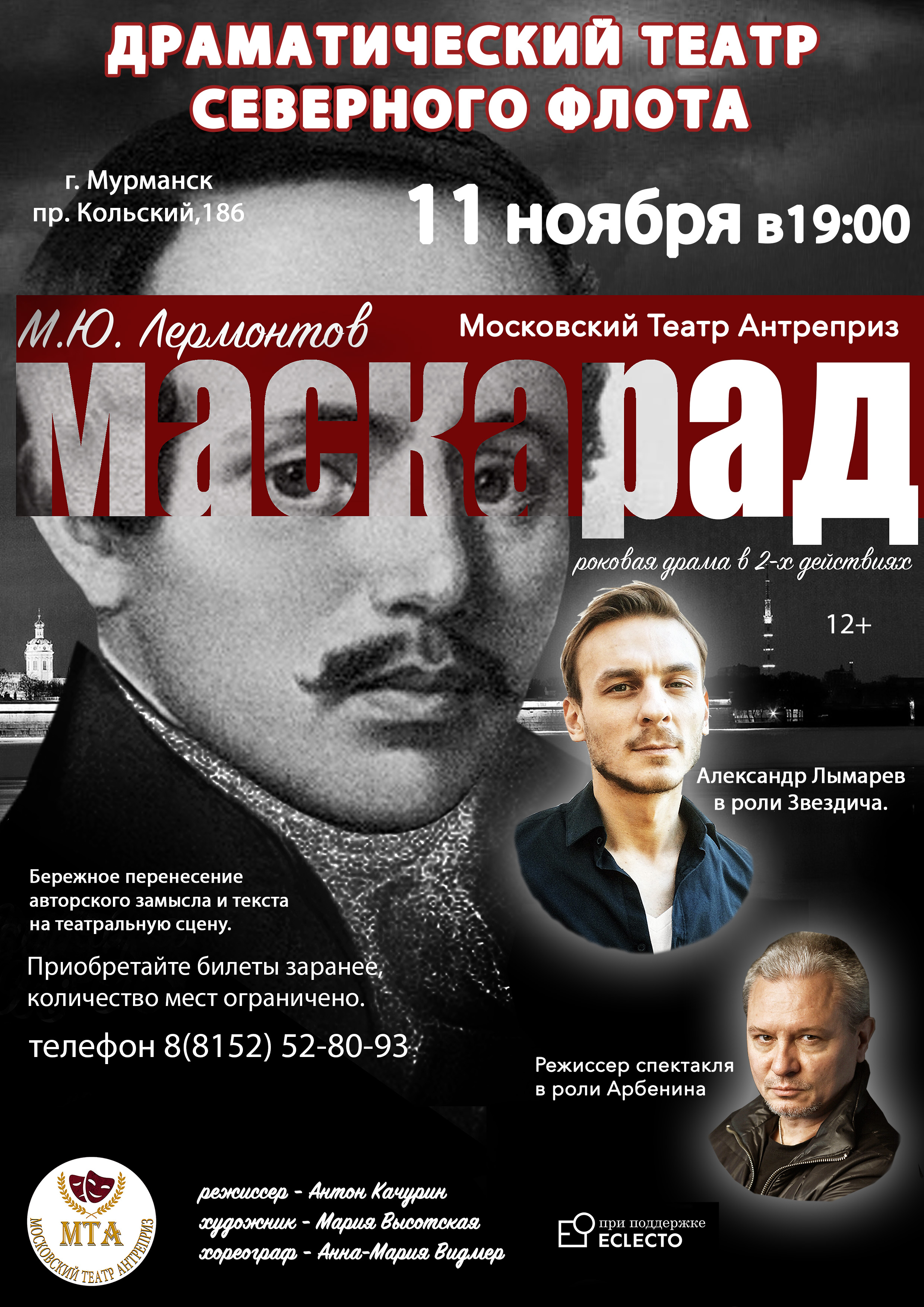 МАСКАРАД — Драматический театр Северного флота — Мурманск — Quick Tickets