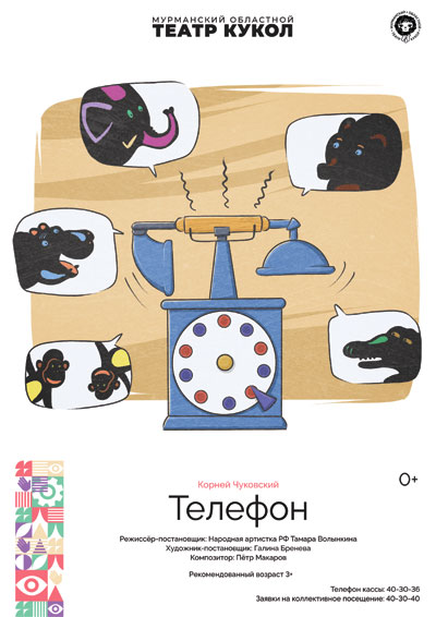 Телефон — Мурманский областной театр кукол — Мурманск — Quick Tickets