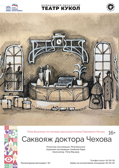 Саквояж доктора Чехова — Мурманский областной театр кукол — Мурманск ...