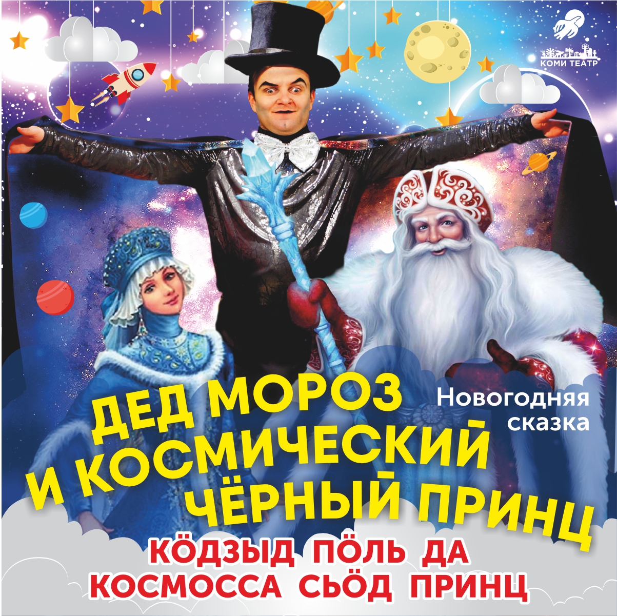 космическая принцесса дед мороз и космический черный принц — Национальный  музыкально-драматический театр РК — Сыктывкар — Quick Tickets