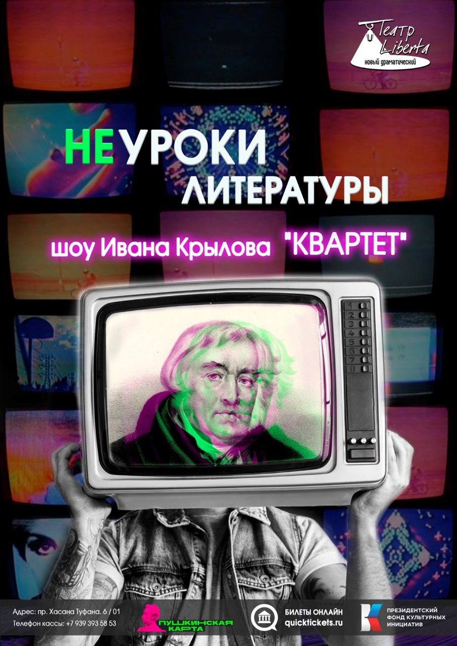 Неурок литературы №3. «Шоу Ивана Крылова 