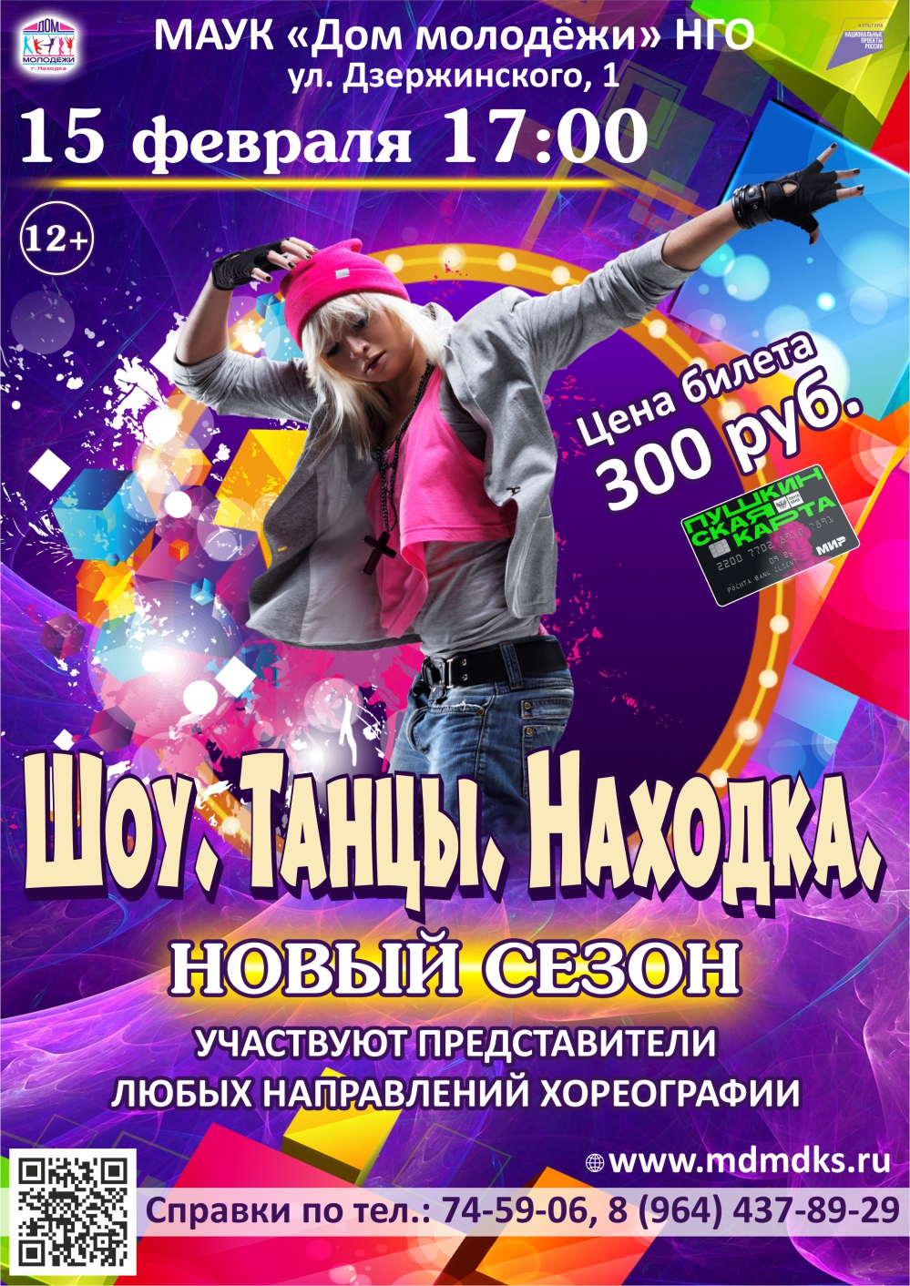 Шоу. Танцы. Находка. Новый сезон — Дом молодёжи — Находка — Quick Tickets