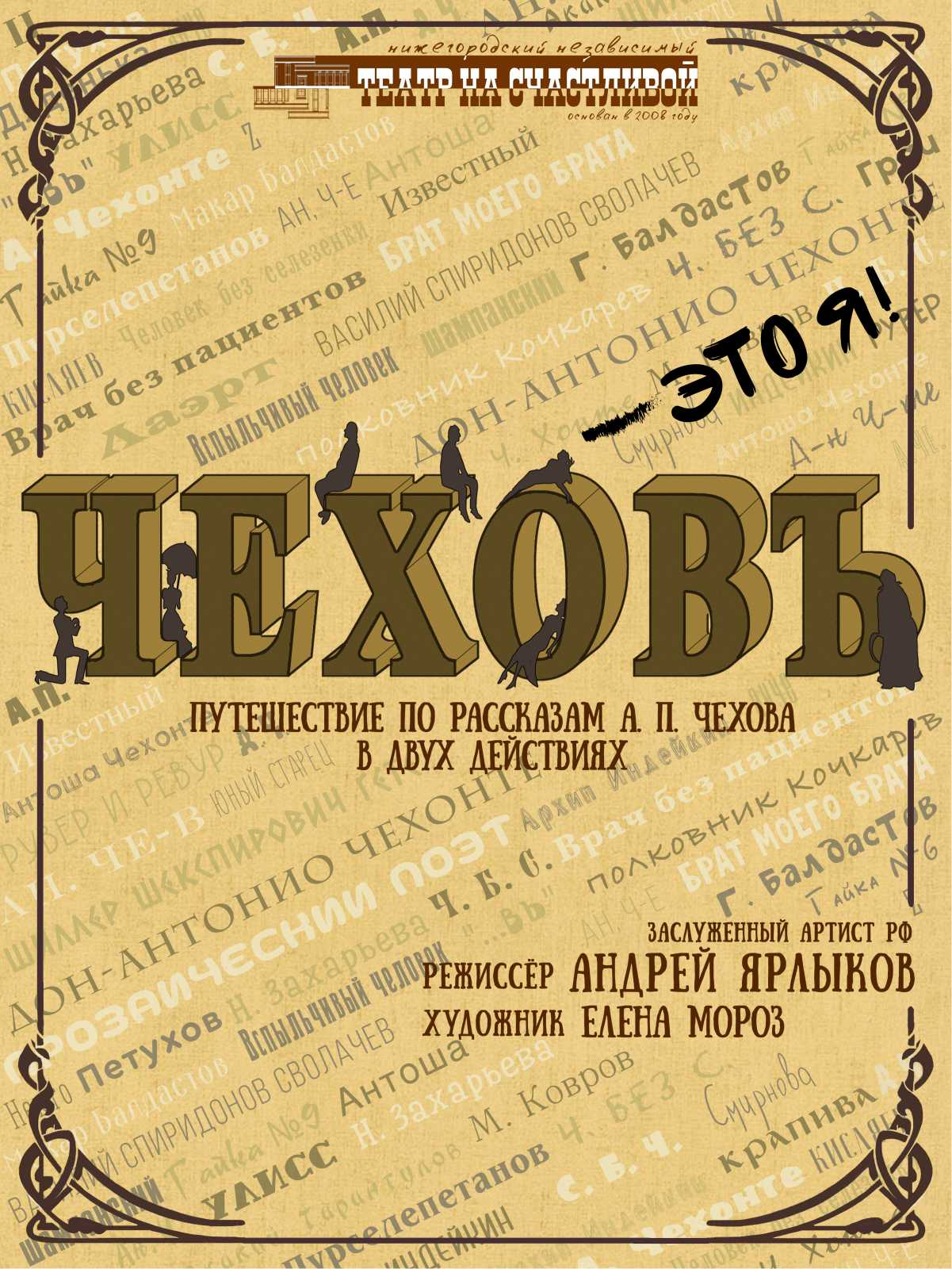 ЧеховЪ-это Я — Нижегородский Независимый Театр на Счастливой — Нижний  Новгород — Quick Tickets