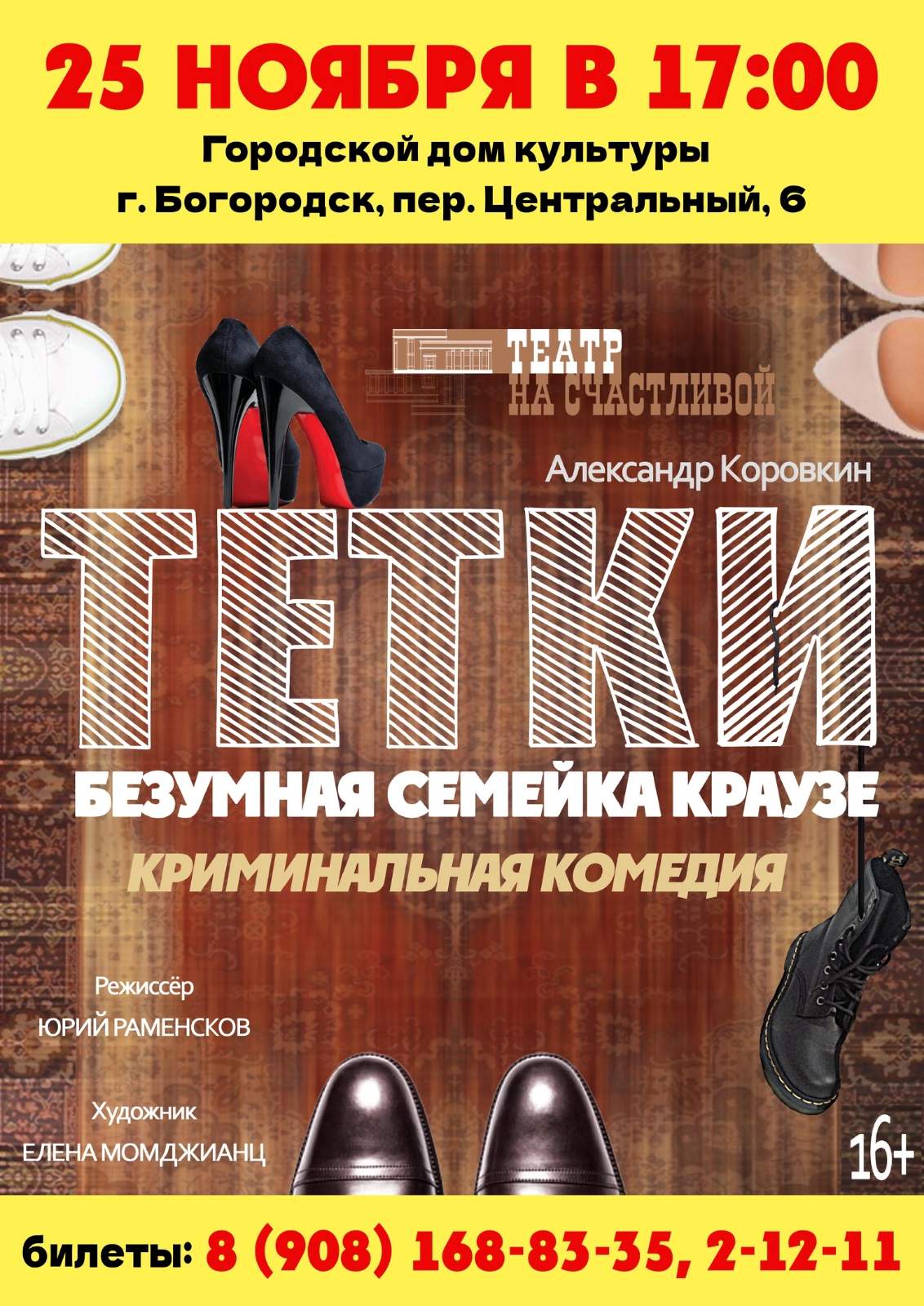 ТЕТКИ в ГДК г.Богородск — Нижегородский Независимый Театр на Счастливой — Нижний  Новгород — Quick Tickets