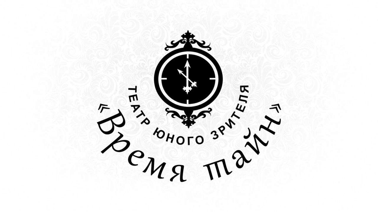 Театр юного зрителя «Время тайн»