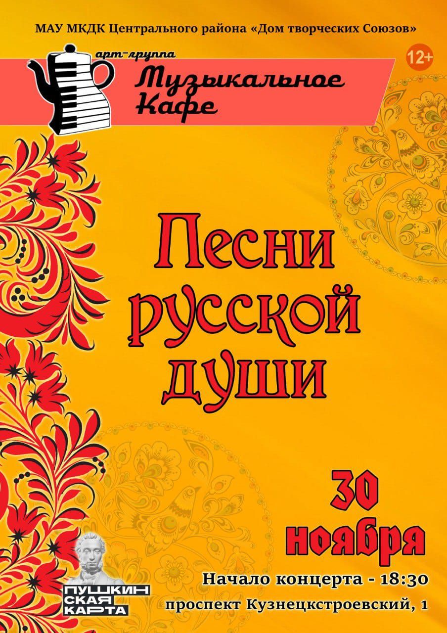 Концерт «Песни русской души» — Дом творческих Союзов — Новокузнецк — Quick  Tickets