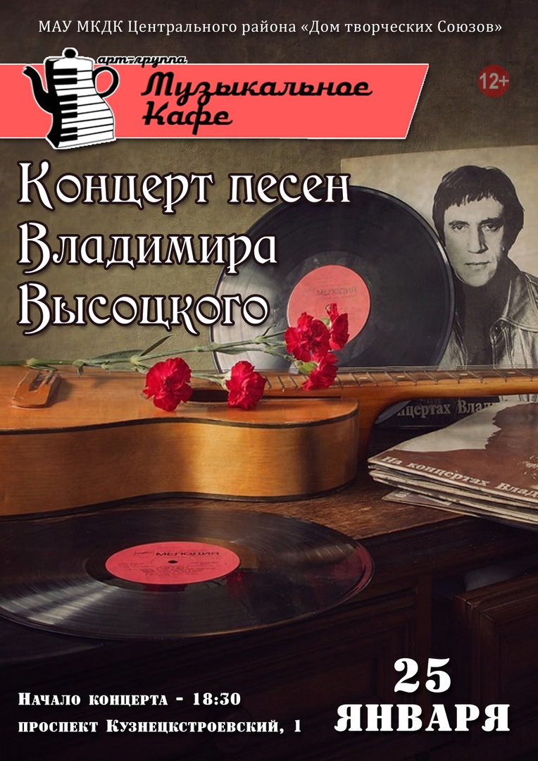 Концерт песен Владимира Высоцкого — Дом творческих Союзов — Новокузнецк —  Quick Tickets