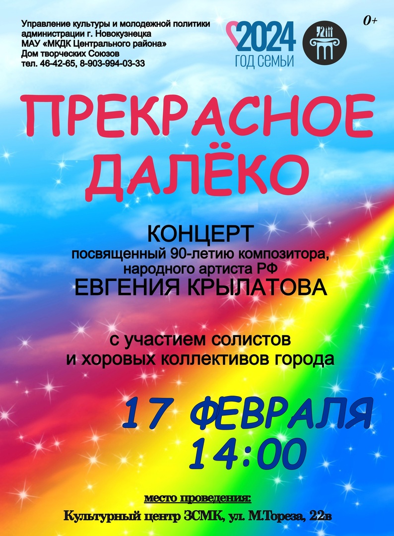 Концерт «Прекрасное далёко» — Дом творческих Союзов — Новокузнецк — Quick  Tickets