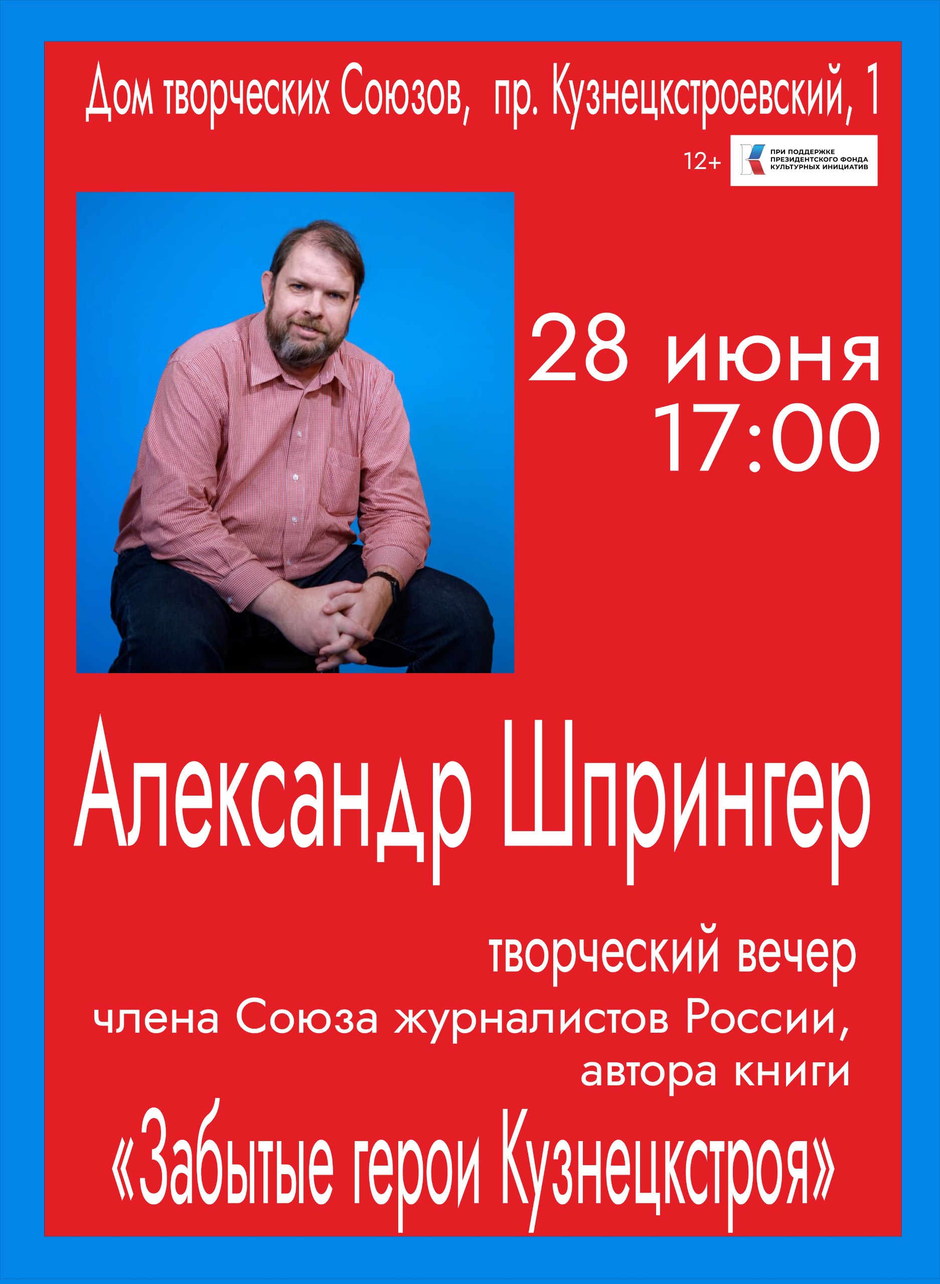 Творческий вечер «Забытые герои Кузнецкстроя» — Дом творческих Союзов —  Новокузнецк — Quick Tickets