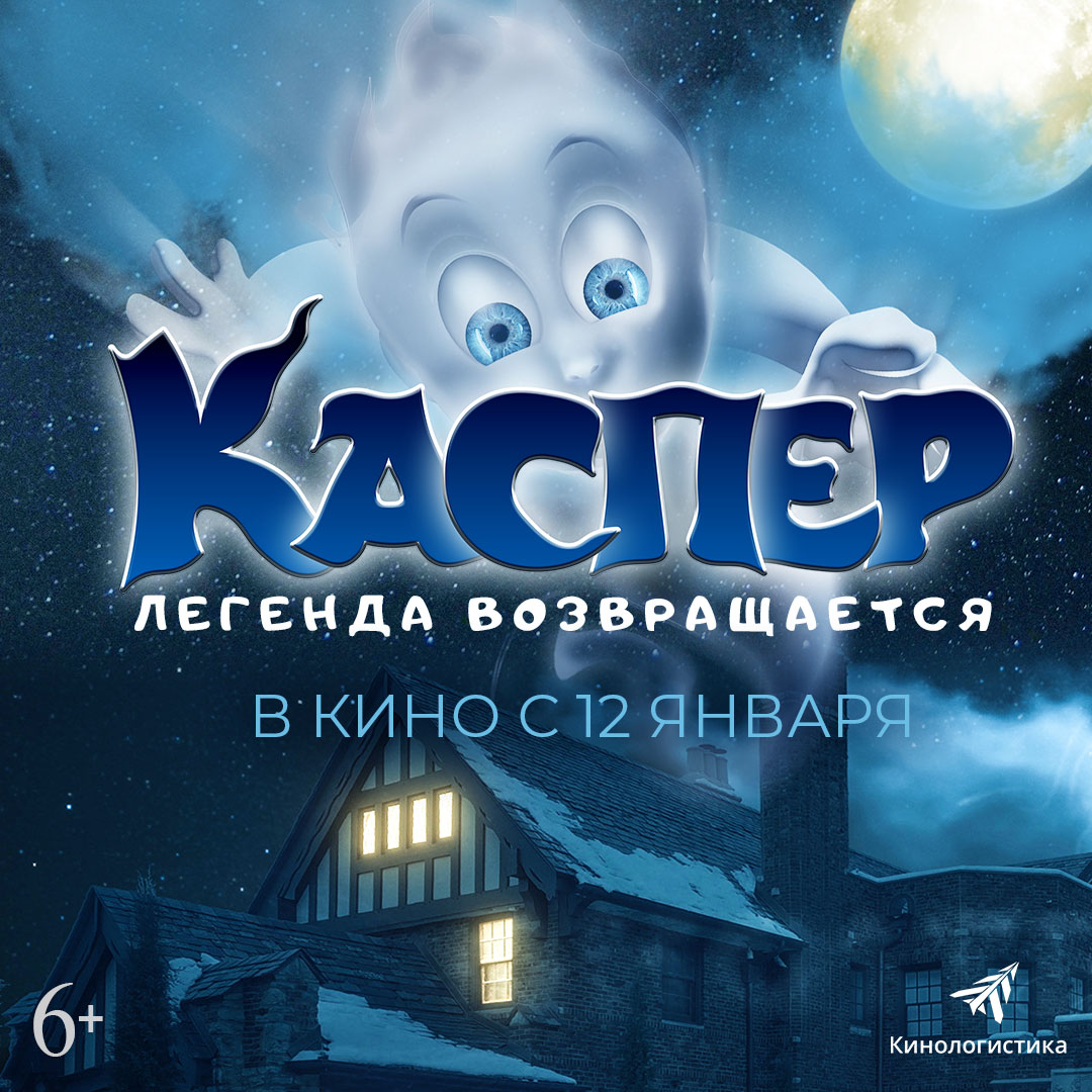 Каспер начало. Каспер начало 1997. Каспер Легенда возвращается. Кинологистика Кинокомпания.