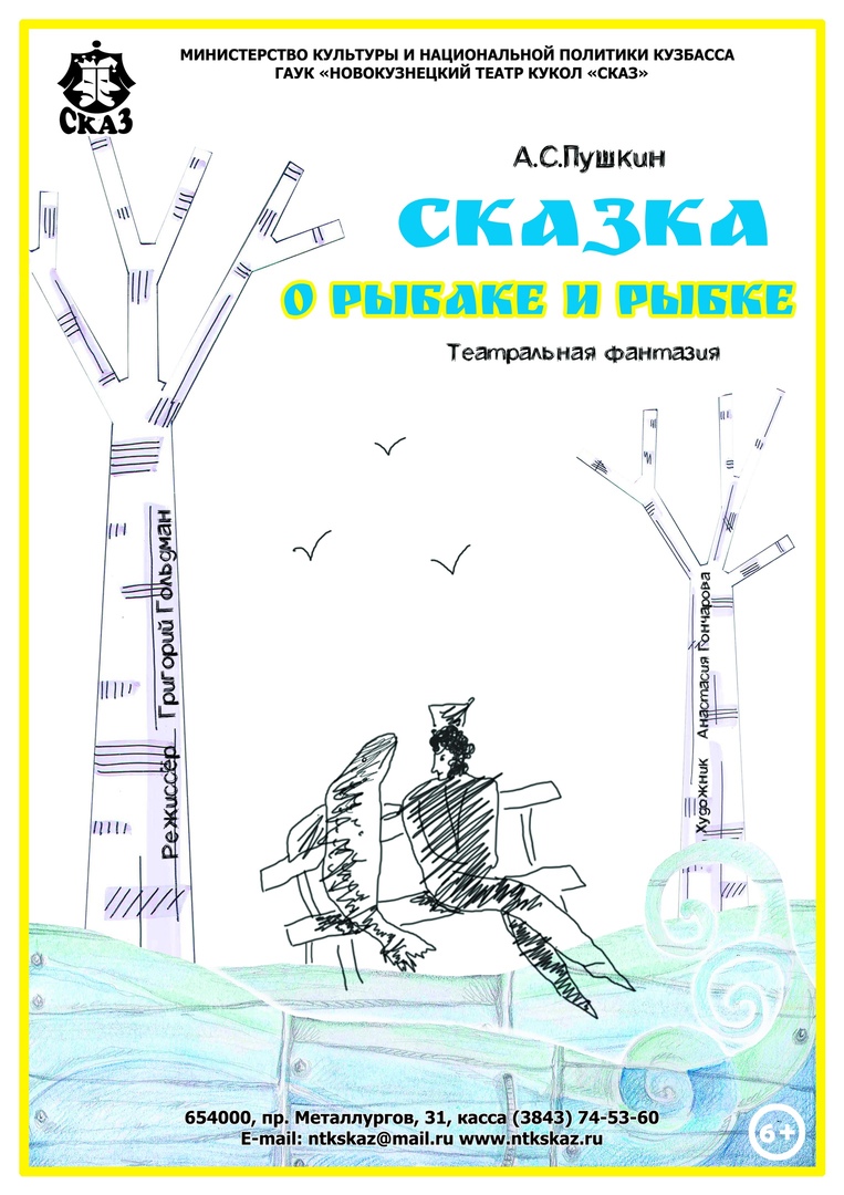 Сказка о рыбаке и рыбке — ГАУК «Театр кукол им. В. Машкова» — Новокузнецк —  Quick Tickets