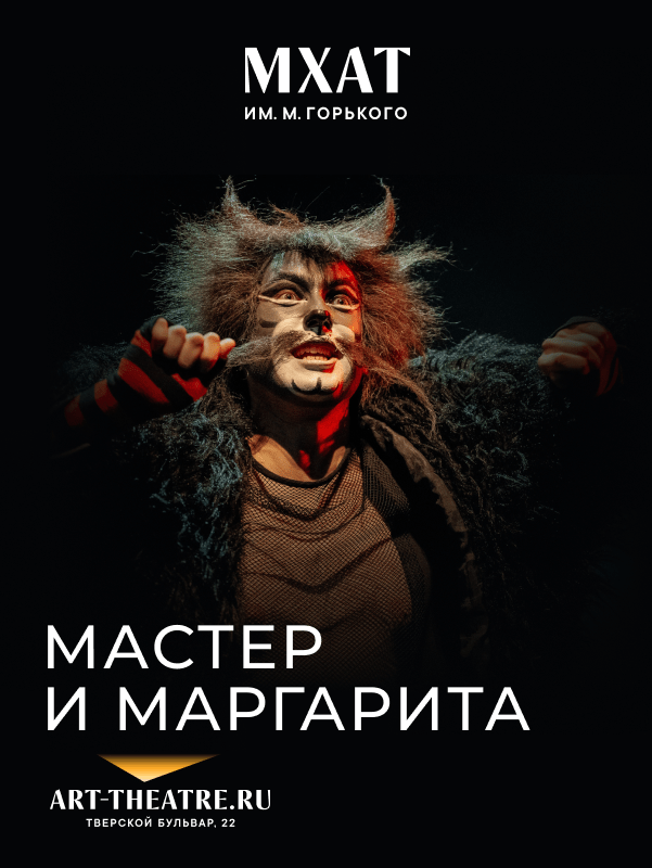 Мастер и Маргарита — Новокузнецкий драматический театр — Новокузнецк ...