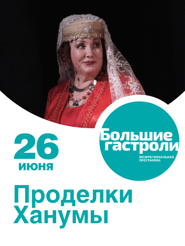 Проделки Ханумы — Новокузнецкий драматический театр — Новокузнецк ...