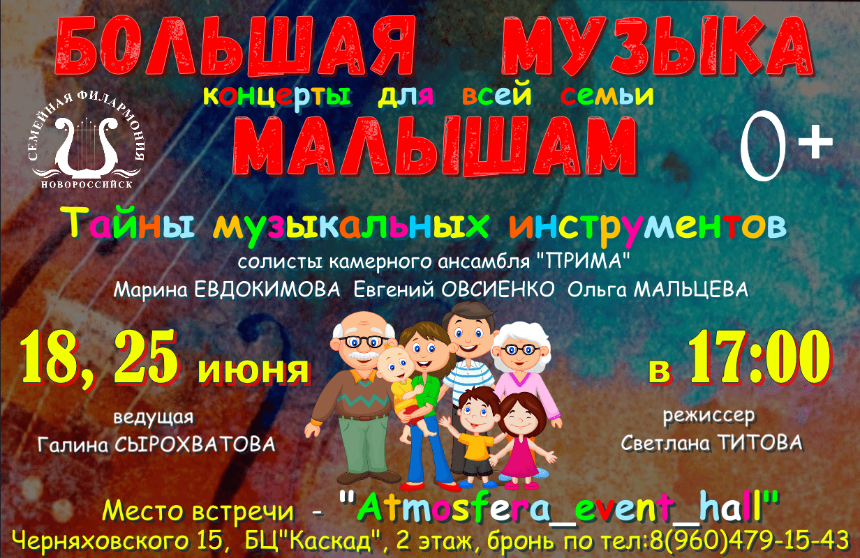 БОЛЬШАЯ МУЗЫКА МАЛЫШАМ. — Семейная Филармония — Новороссийск — Quick Tickets