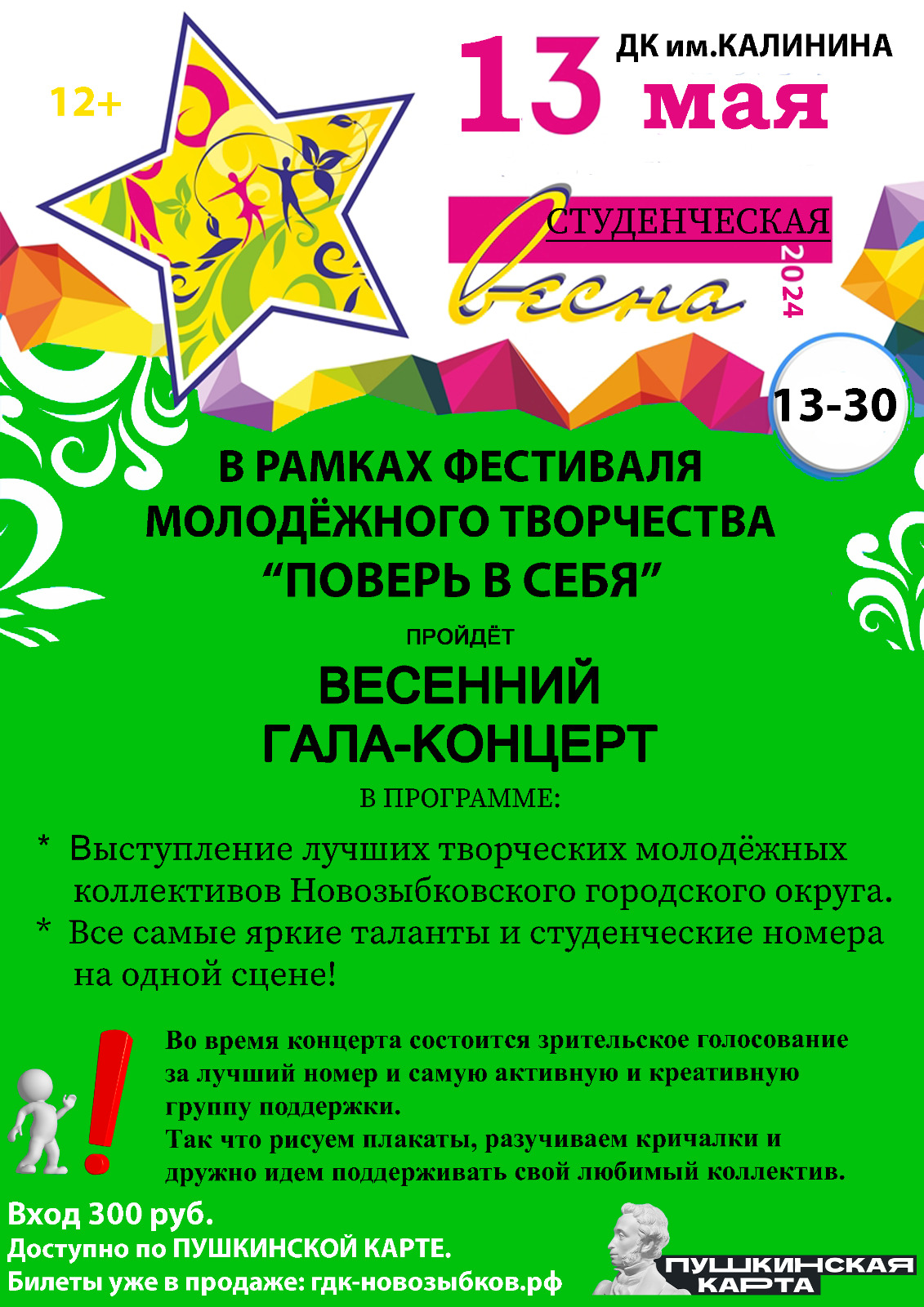 Гала-концерт фестиваля молодежного творчества «Поверь в себя» — Городской  Дом культуры г. Новозыбкова — Новозыбков — Quick Tickets