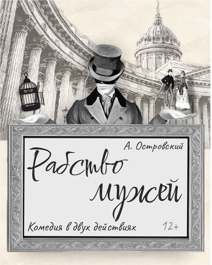 Рабство мужей — Омский драматический театр «Галёрка» — Омск — Quick Tickets