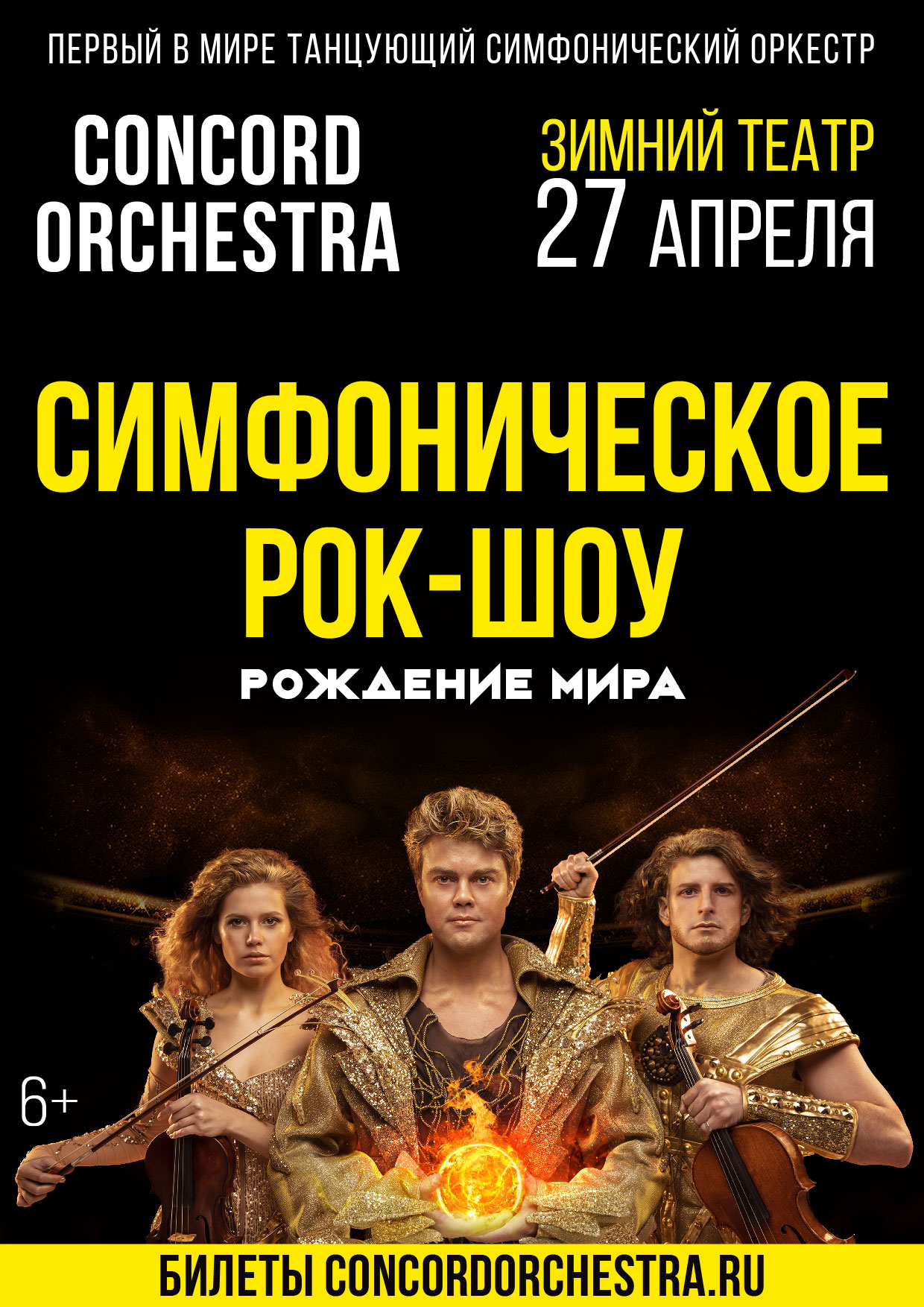 Concord Orchestra Рождение Мира Купить Билеты Краснодар