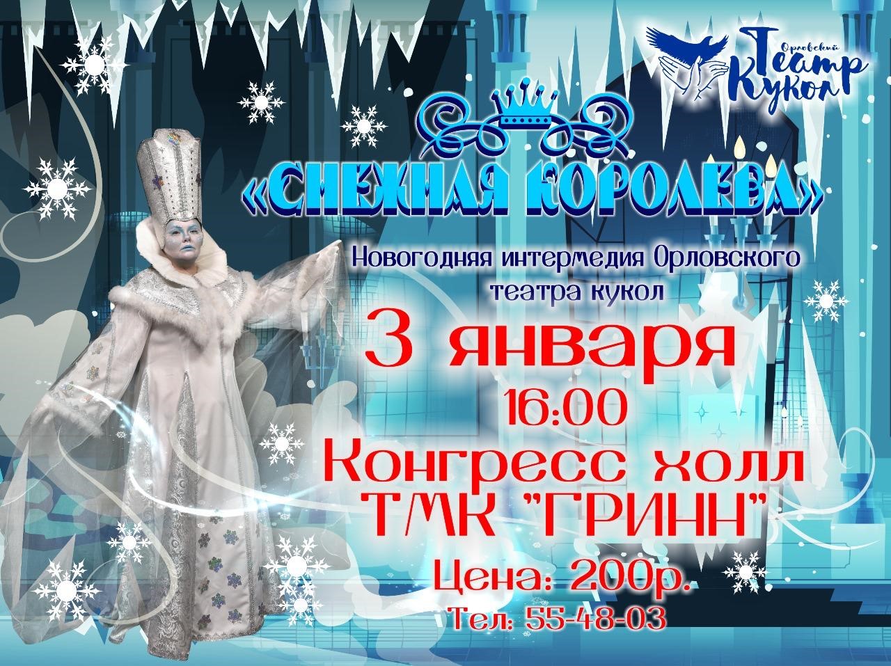 Новогодняя интермедия "Снежная Королева" — Орловский театр кукол — Орёл ...