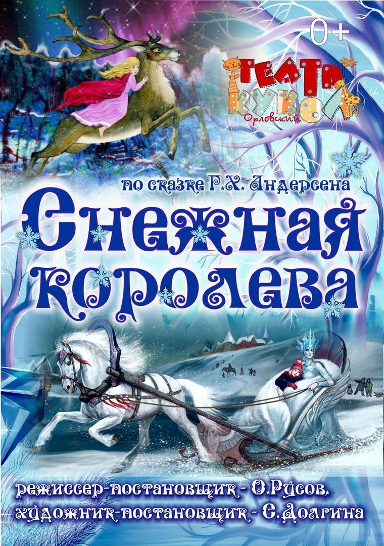 Снежная королева» — Орловский театр кукол — Орёл — Quick Tickets