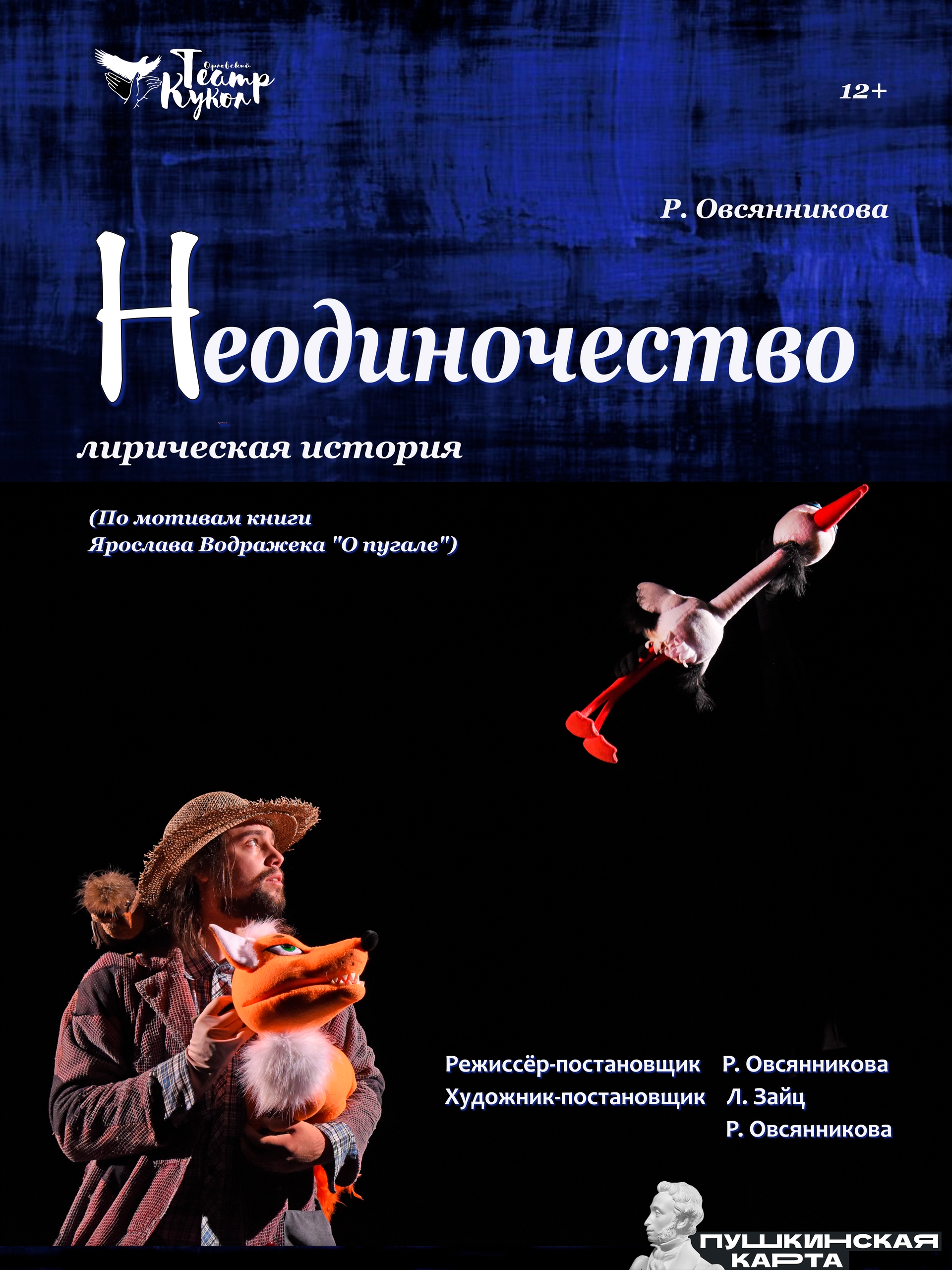 «Неодиночество» — Орловский театр кукол — Орёл — Quick Tickets