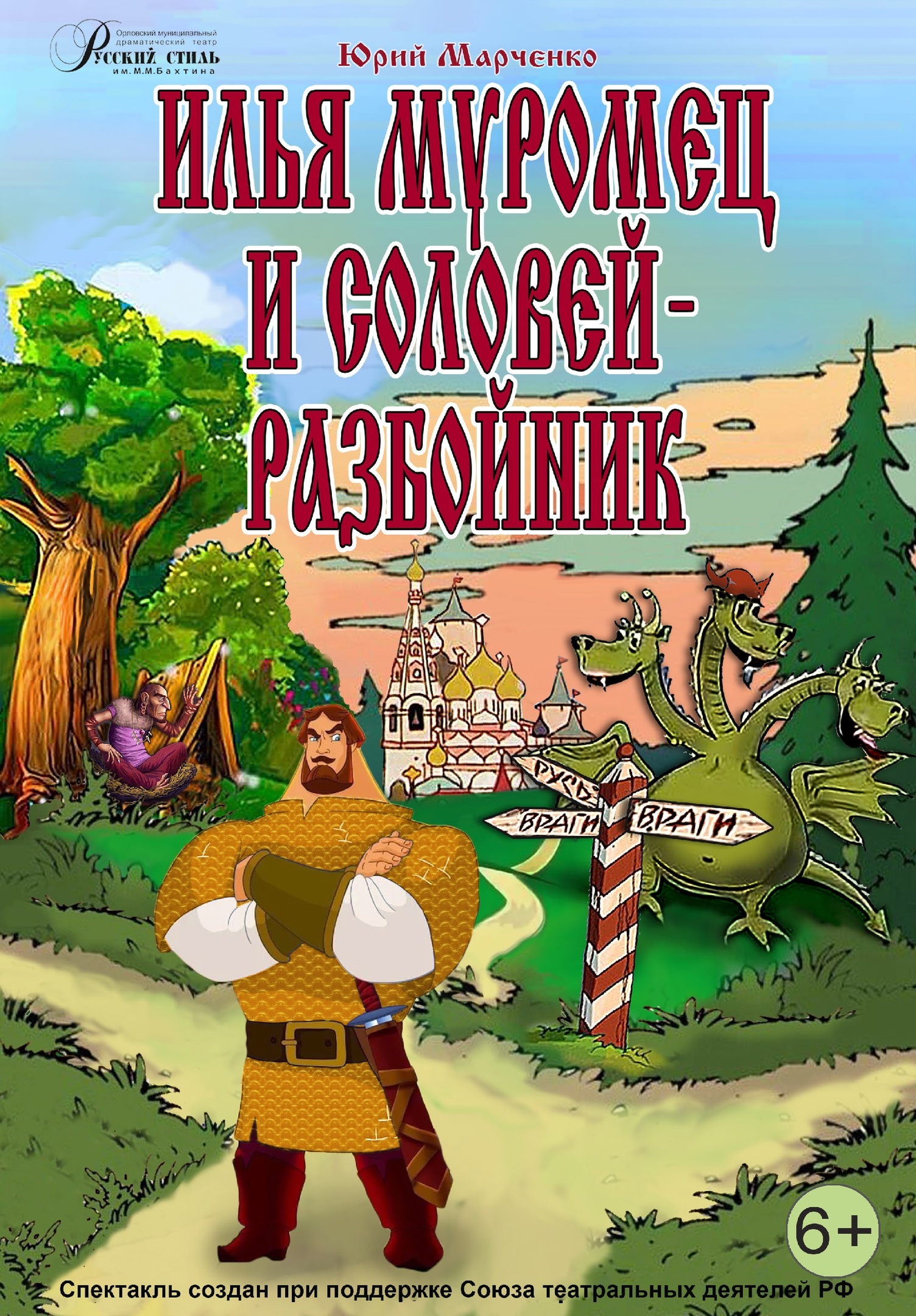 Ю. Марченко ИЛЬЯ МУРОМЕЦ И СОЛОВЕЙ-РАЗБОЙНИК Сказка — Орловский  драматический театр «Русский стиль» им. М. М. Бахтина — Орёл — Quick Tickets