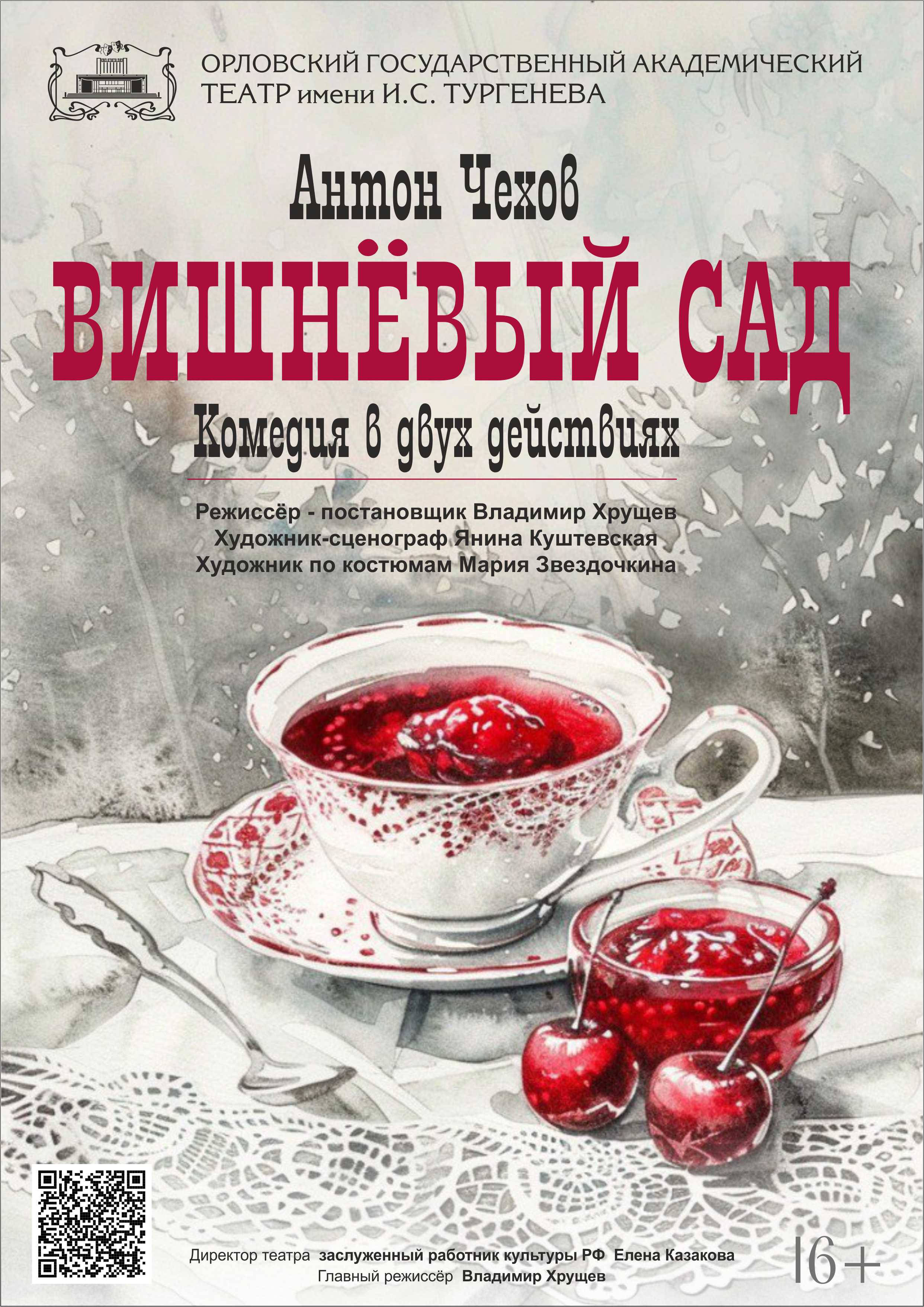 ВИШНЕВЫЙ САД — Орловский государственный академический театр им. И. С.  Тургенева — Орёл — Quick Tickets