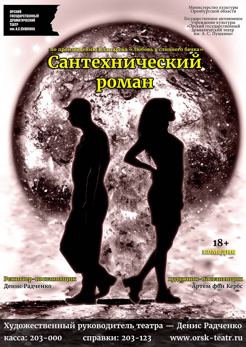 Сантехнический роман — Орский государственный драматический театр им. А. С.  Пушкина — Орск — Quick Tickets