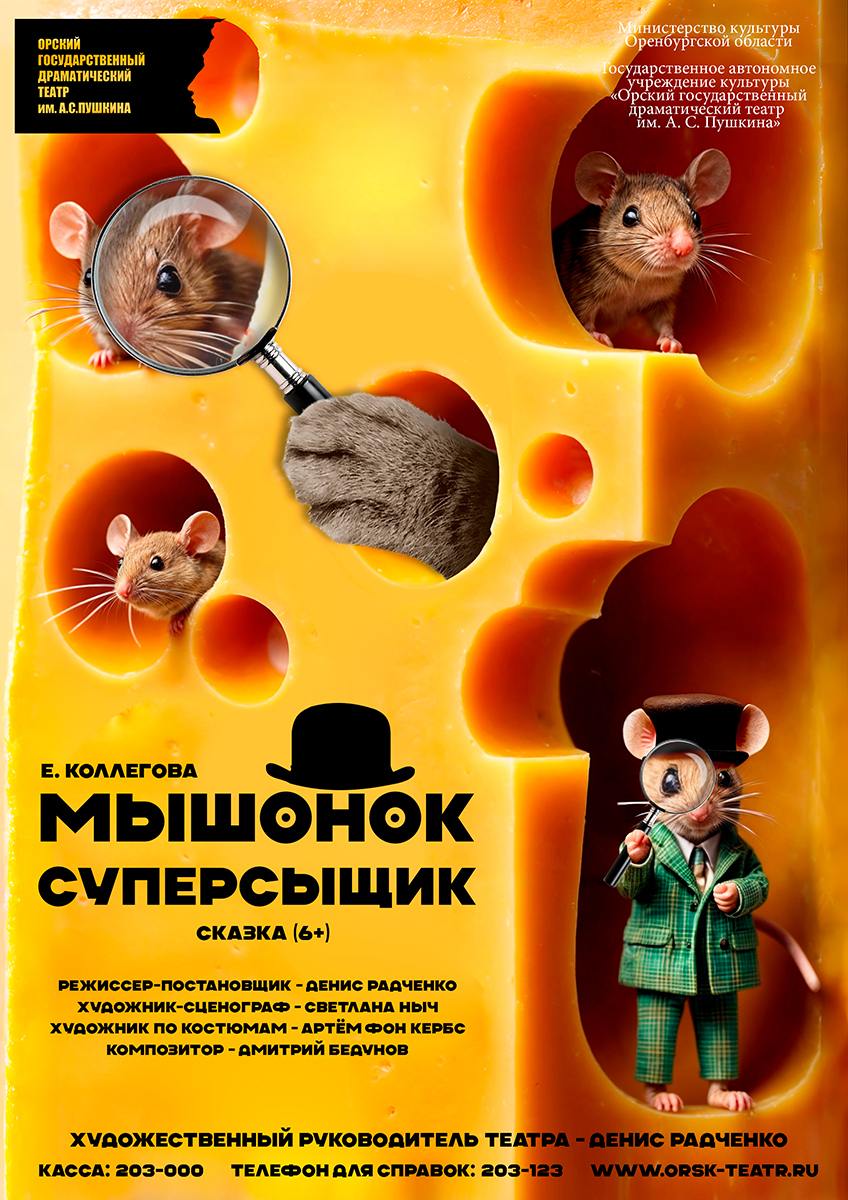 Мышонок-суперсыщик — Орский государственный драматический театр им. А ...