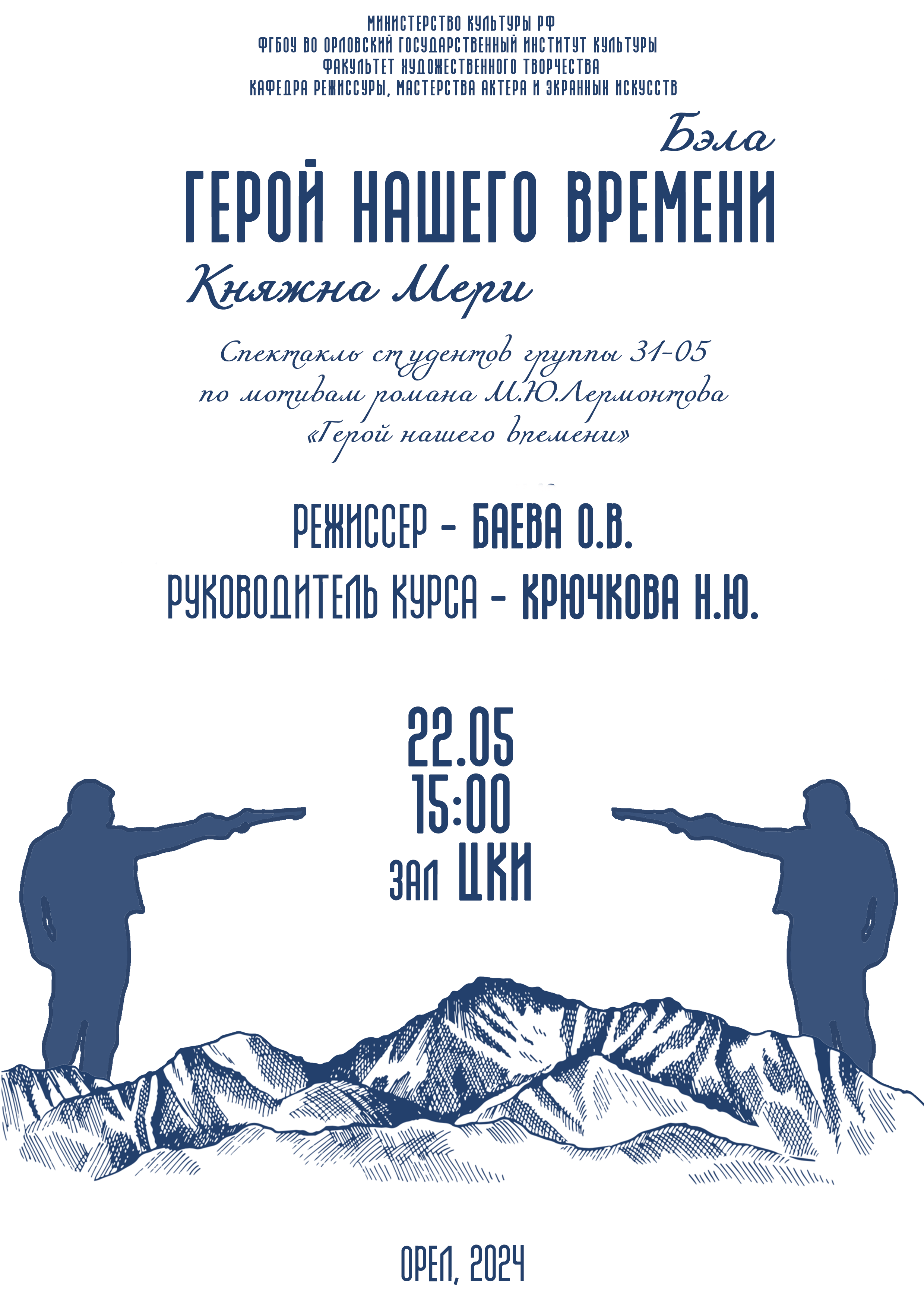 Спектакль «Герой нашего времени. Бэла. Княжна Мери.» — Орловский  государственный институт культуры — Орёл — Quick Tickets