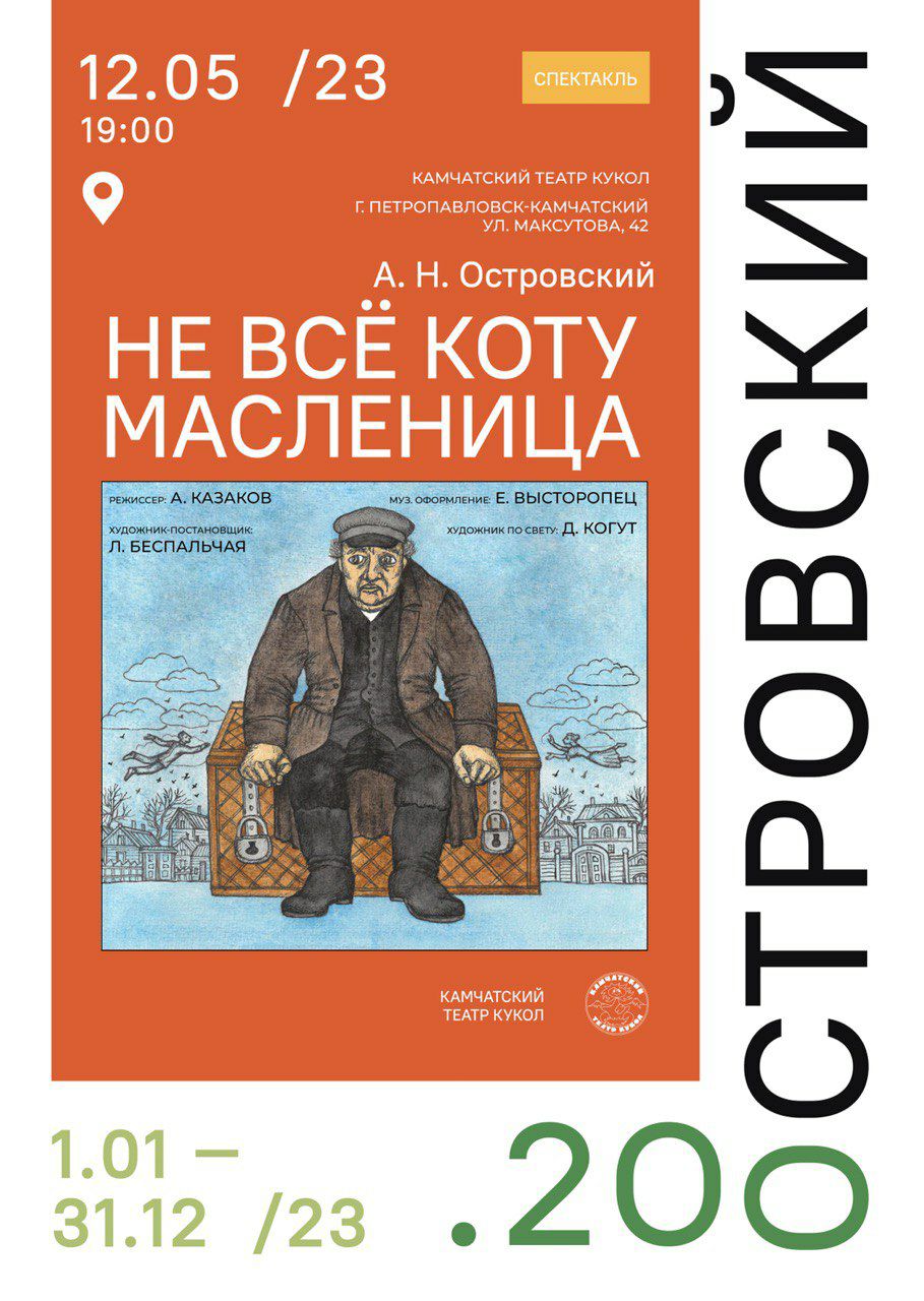 Не все коту масленица — Камчатский театр кукол — Петропавловск-Камчатский —  Quick Tickets