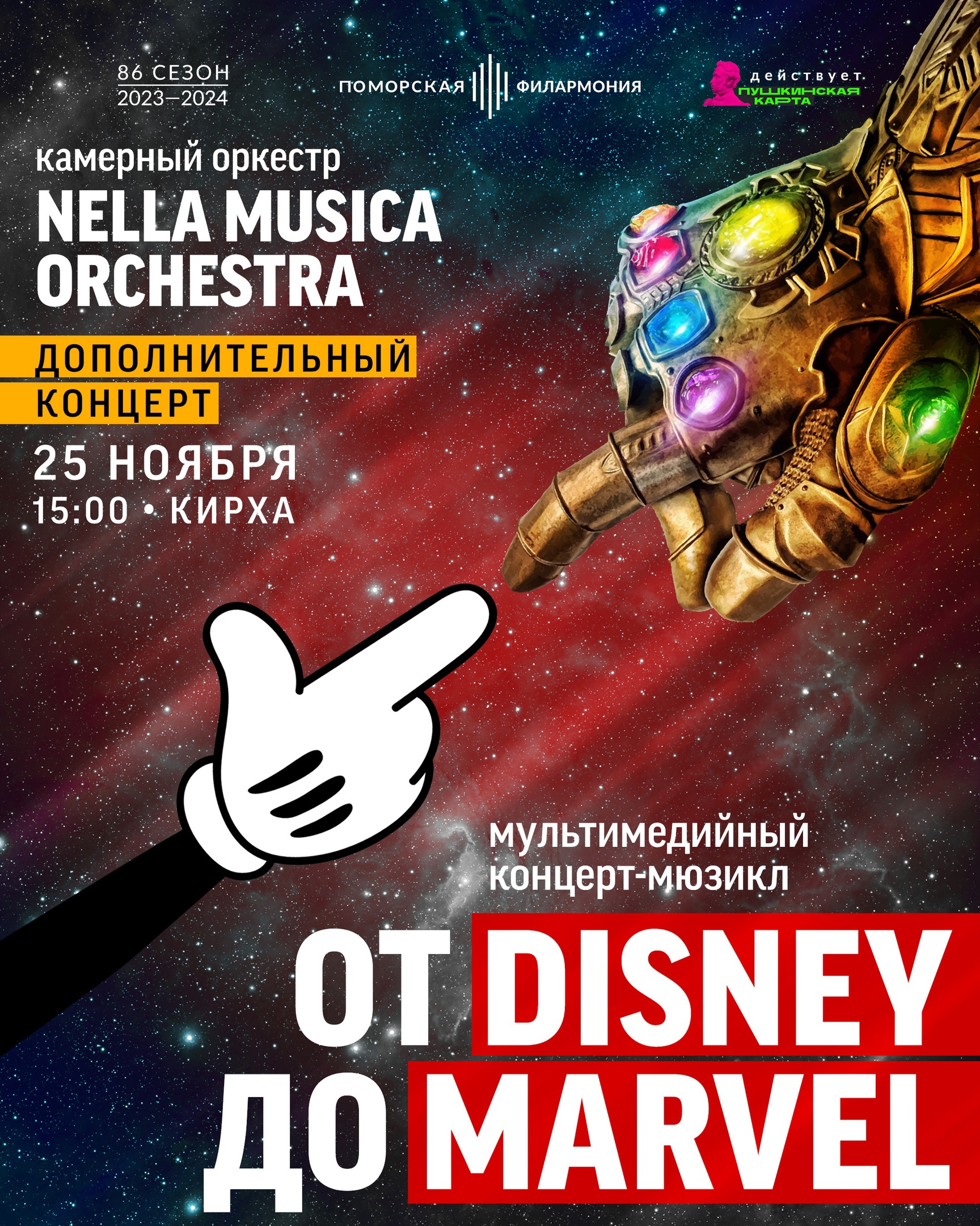 От Disney до Marvel» — Поморская филармония — Архангельск — Quick Tickets