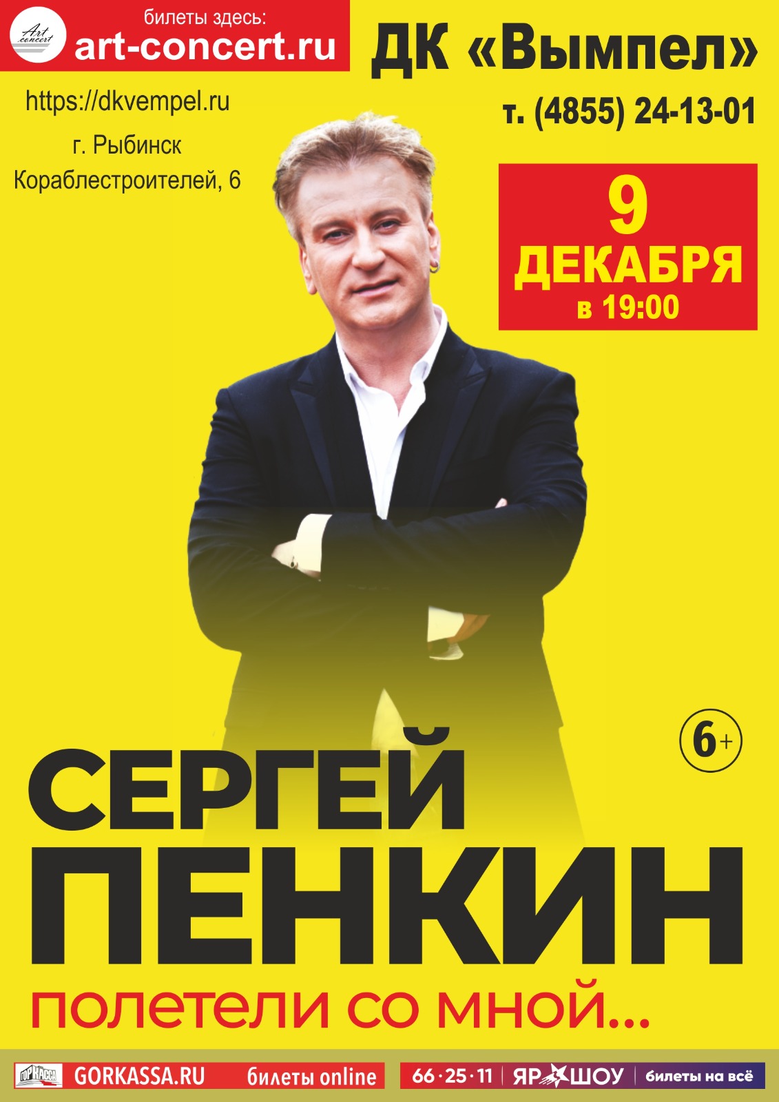 Концерт Сергея Пенкина — Дворец культуры «Вымпел» — Рыбинск — Quick Tickets