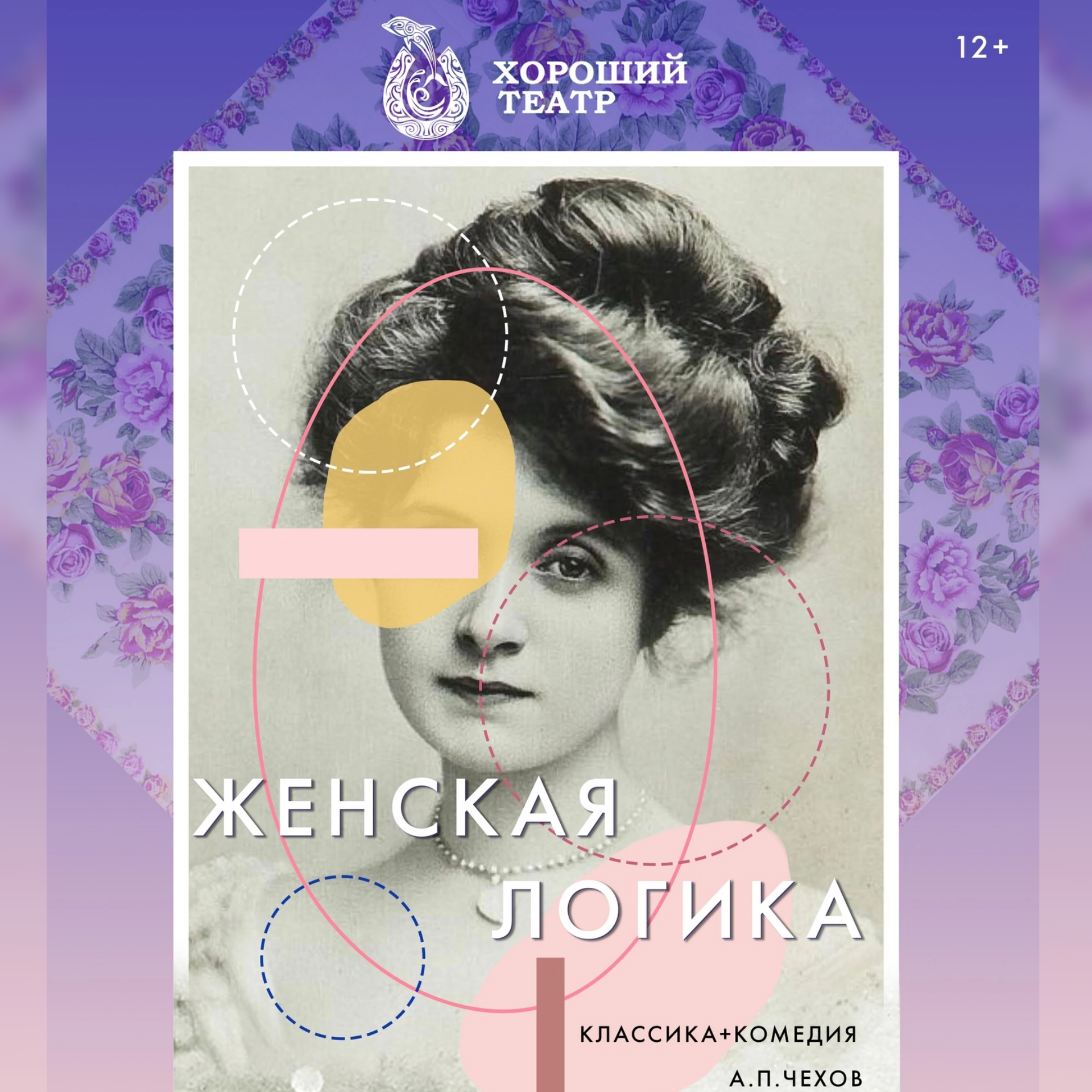 Женская логика — АНО «Культуры и искусства «Хороший театр» — Рыбинск —  Quick Tickets