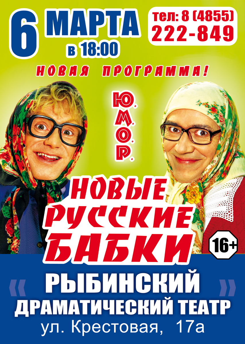 НОВЫЕ РУССКИЕ БАБКИ с новой программой Ю.М.О.Р. — Рыбинский драматический  театр — Рыбинск — Quick Tickets