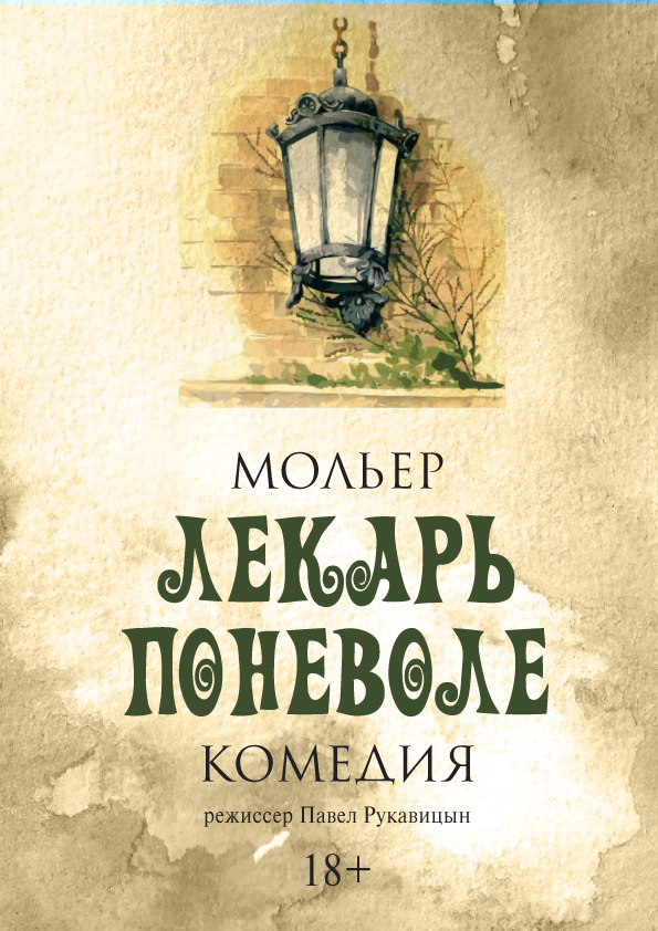 Театр мольера париж карта. Мольер поневоле. Лекарь поневоле театр. Сатирикон лекарь поневоле. Мольер поневоле.