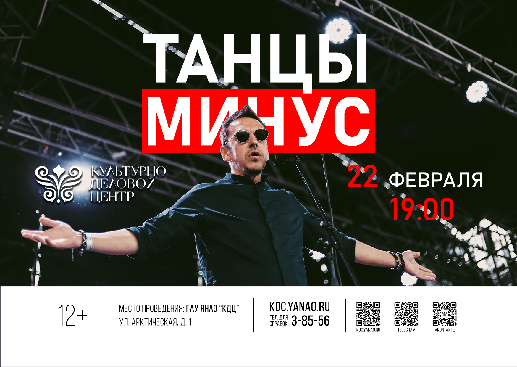 Концерт группы «Танцы Минус» — Ямальская филармония — Салехард — Quick  Tickets