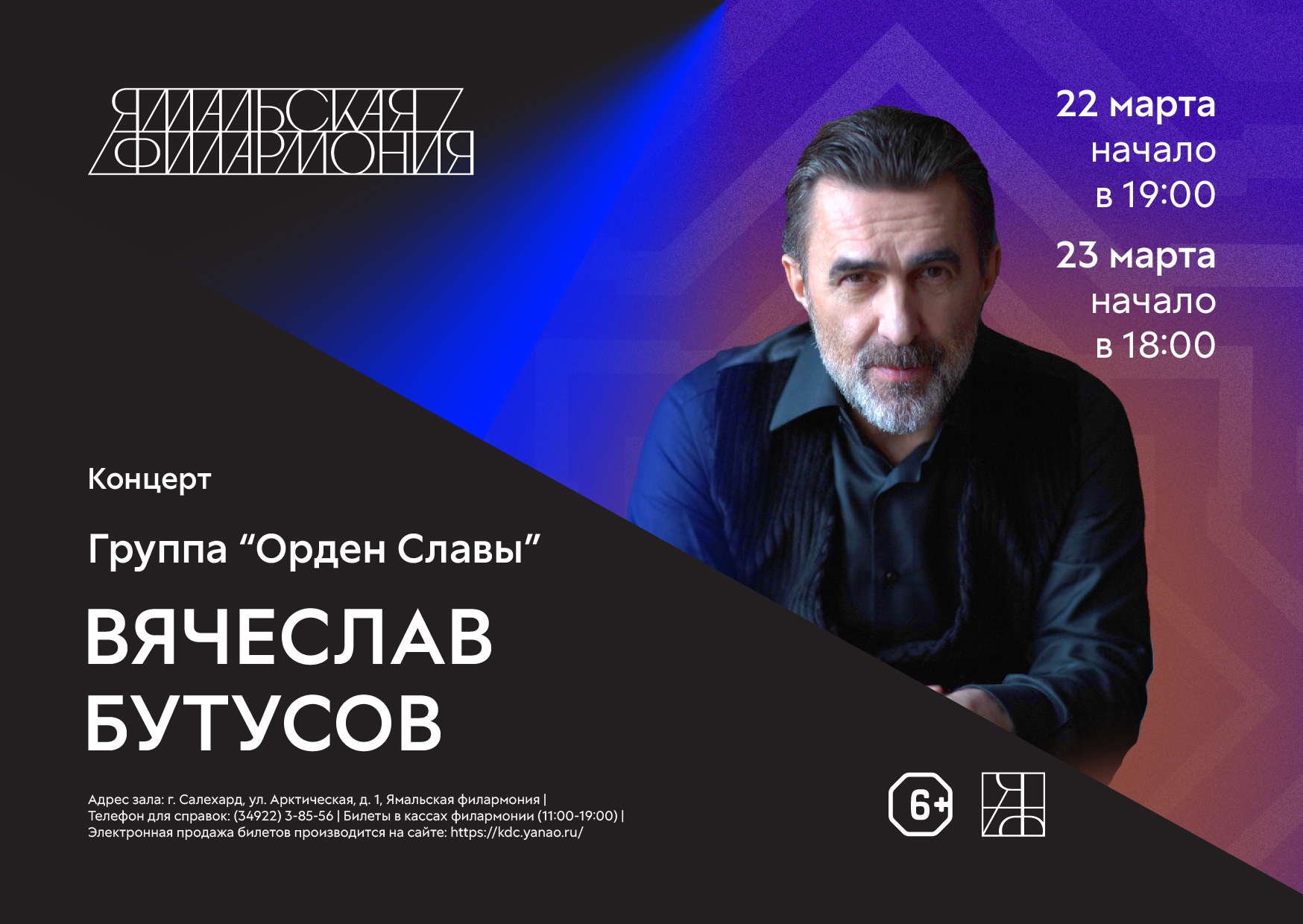 Концерт Вячеслава Бутусова — Ямальская филармония — Салехард — Quick Tickets