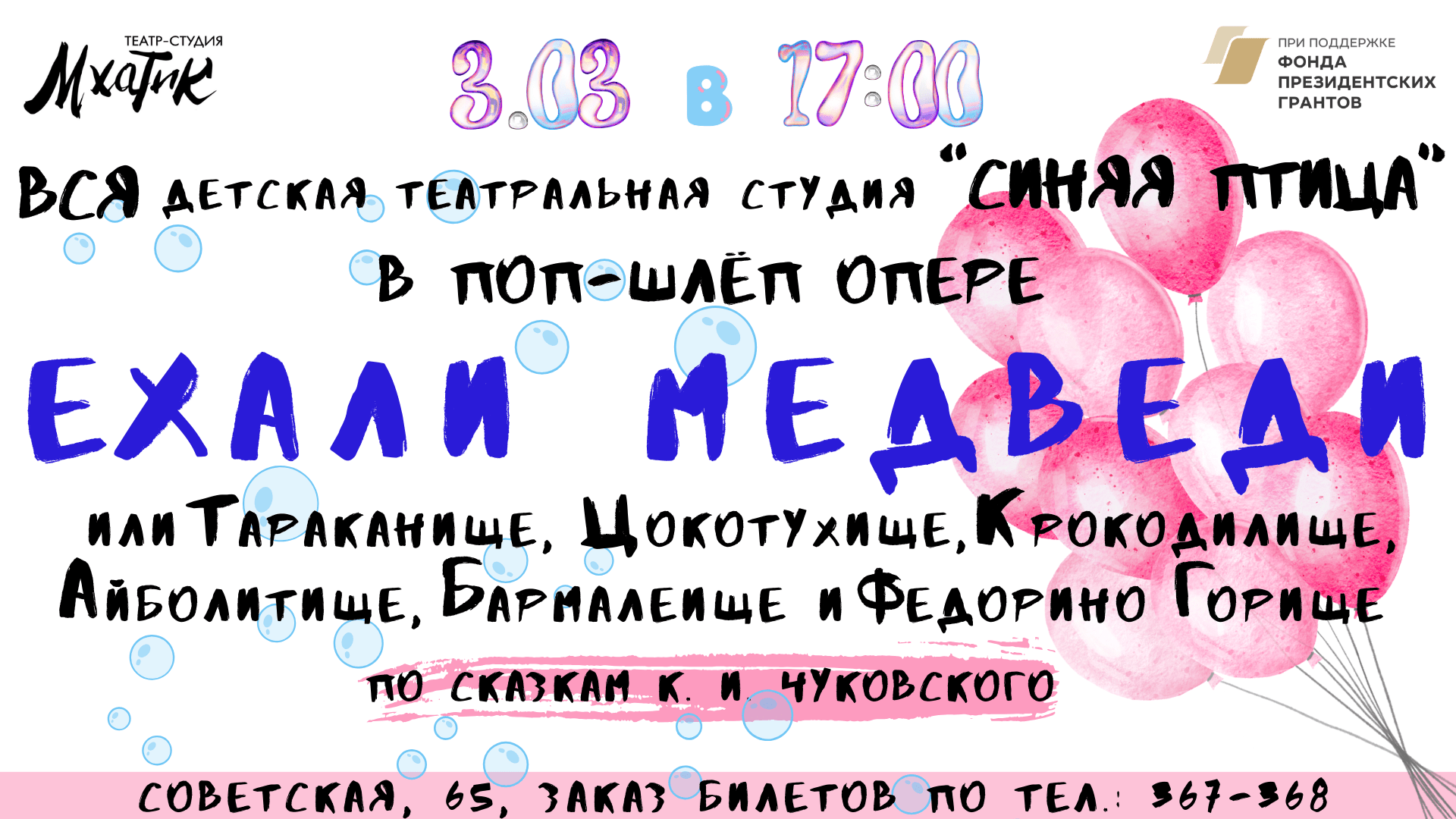 ЕХАЛИ МЕДВЕДИ или Тараканище, Цокотухище, Крокодилище, Айболитище,  Бармалеище и Федорино Горище — Театр-студия МХАТик — Саранск — Quick Tickets