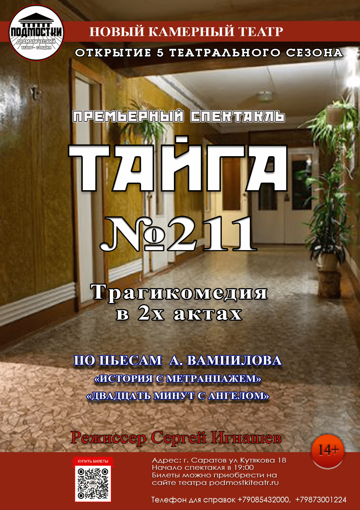 Тайга №211 (Провинциальные анекдоты) — Драматический театр-студия  «Подмостки» — Саратов — Quick Tickets