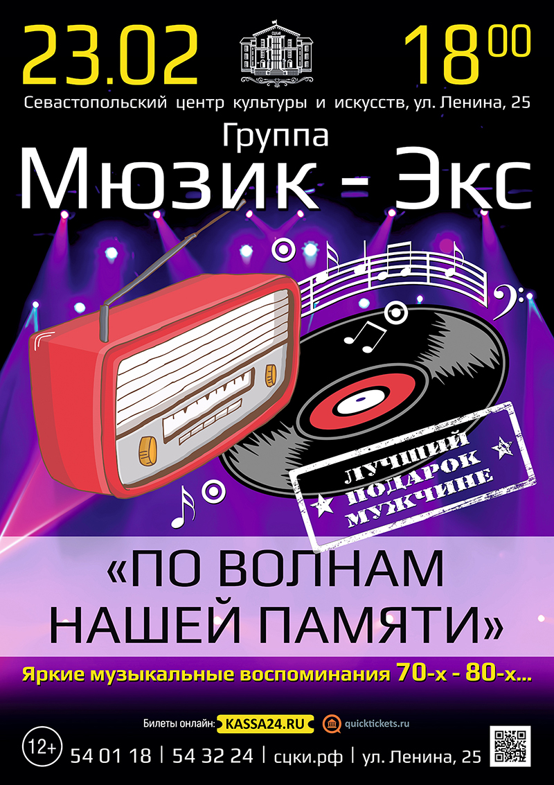 Концерт «По волнам нашей памяти» — Севастопольский центр культуры и  искусств — Севастополь — Quick Tickets