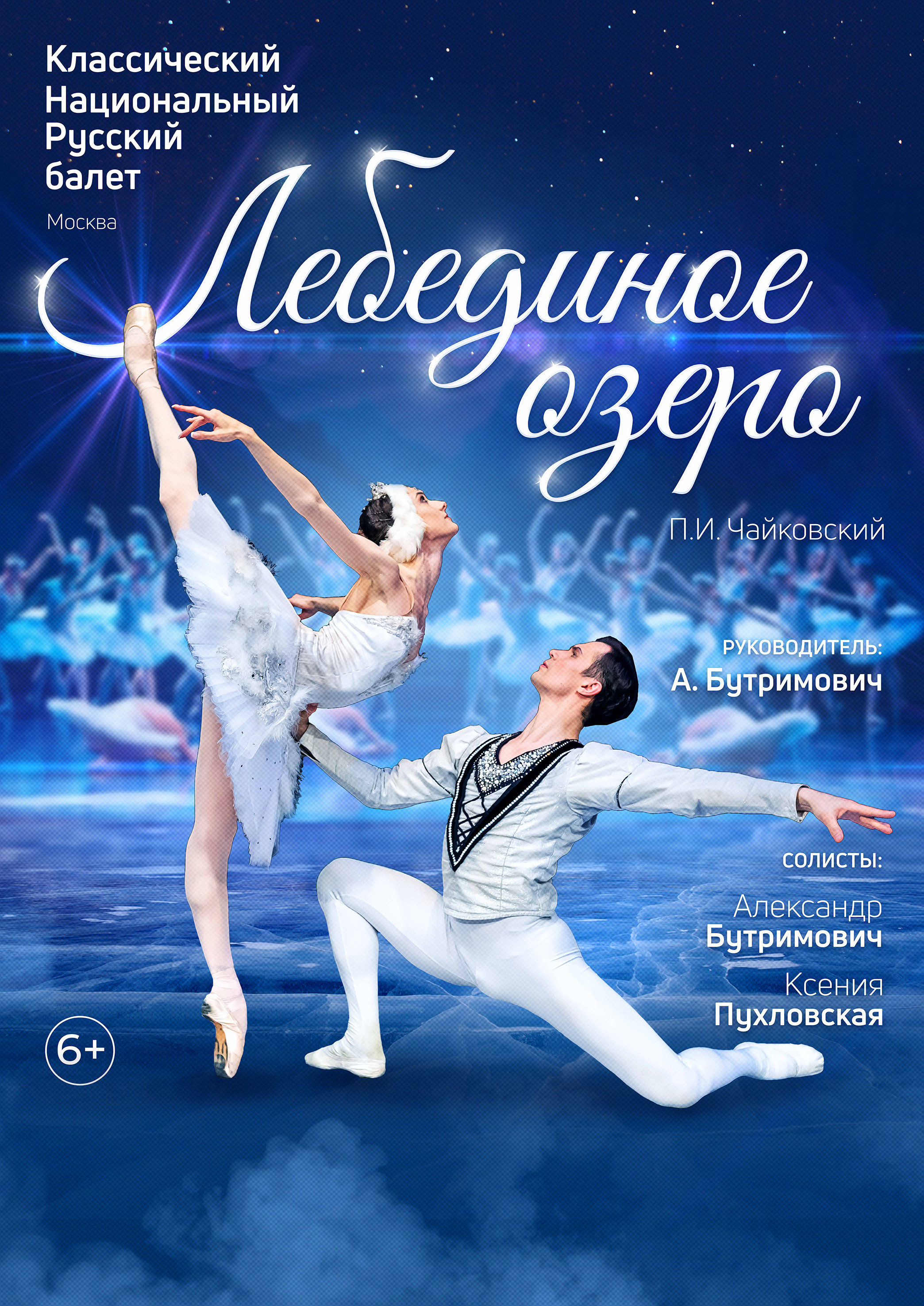 Балет лебединое озеро. Белое адажио из лебединого озера. Балет лебединое озеро чайковский афиша. Лебединое озеро. Лебединое озеро бутримович.